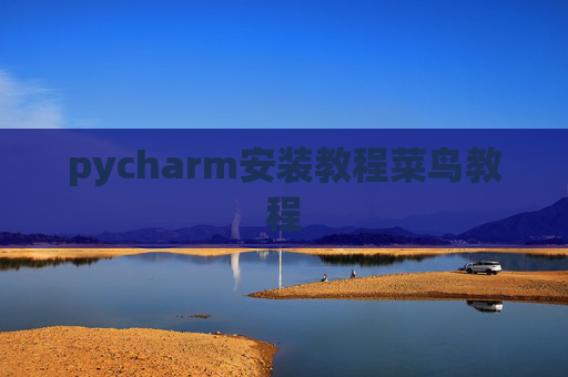 pycharm安装教程菜鸟教程