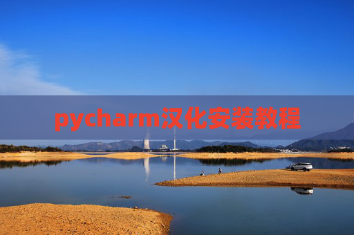 pycharm汉化安装教程