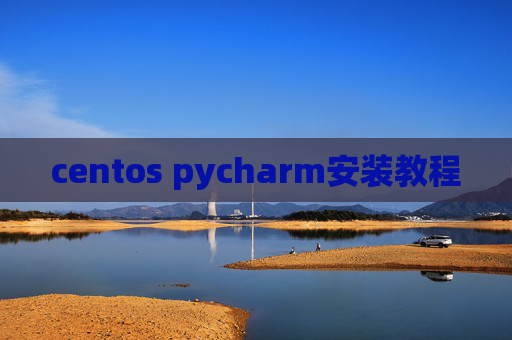 centos pycharm安装教程