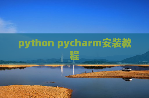 python pycharm安装教程