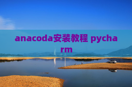 anacoda安装教程 pycharm